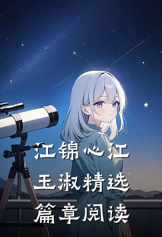 江锦心江玉淑精选篇章阅读