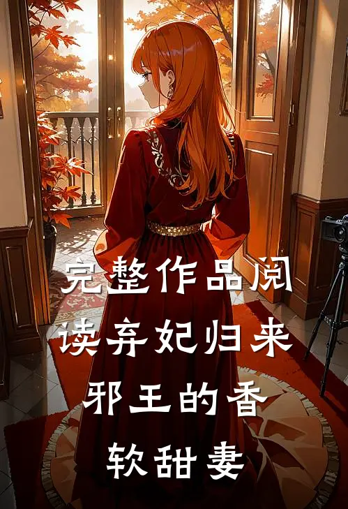 完整作品阅读弃妃归来：邪王的香软甜妻