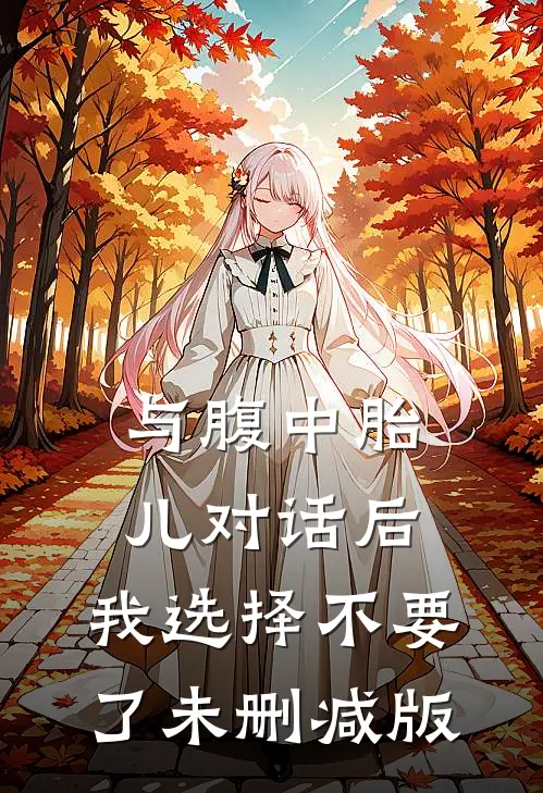 与腹中胎儿对话后，我选择不要了未删减版