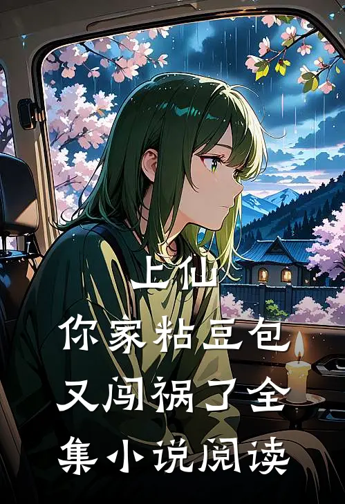 上仙，你家粘豆包又闯祸了全集小说阅读