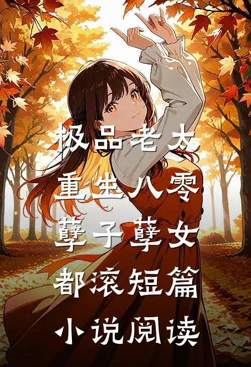 极品老太重生八零，孽子孽女都滚短篇小说阅读