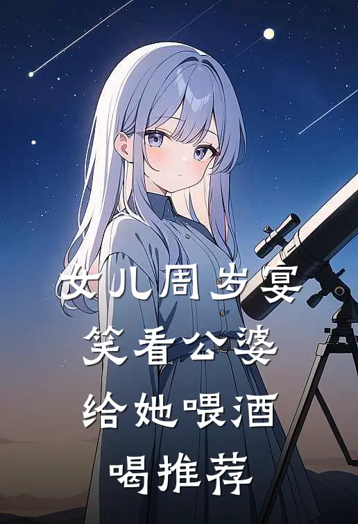 女儿周岁宴，笑看公婆给她喂酒喝推荐