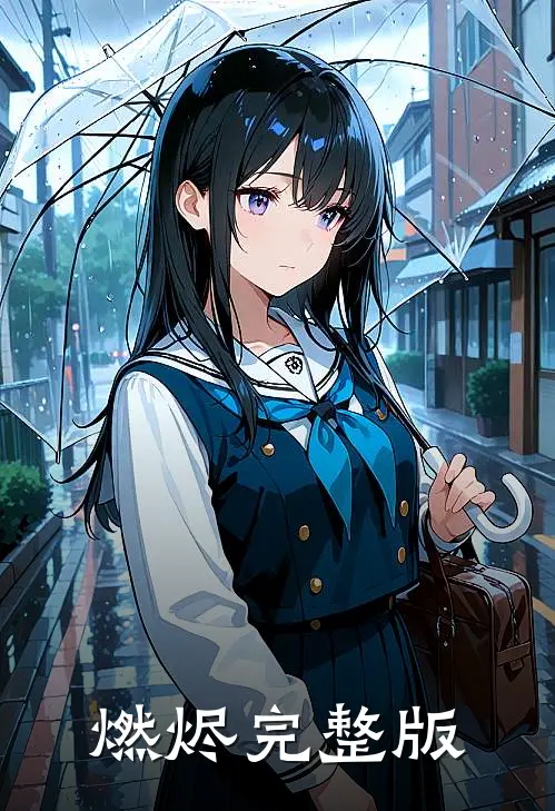 燃烬完整版