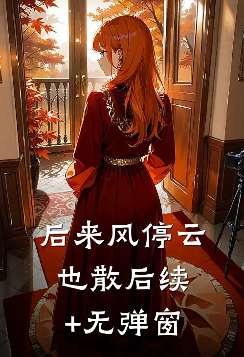 后来风停云也散后续+无弹窗