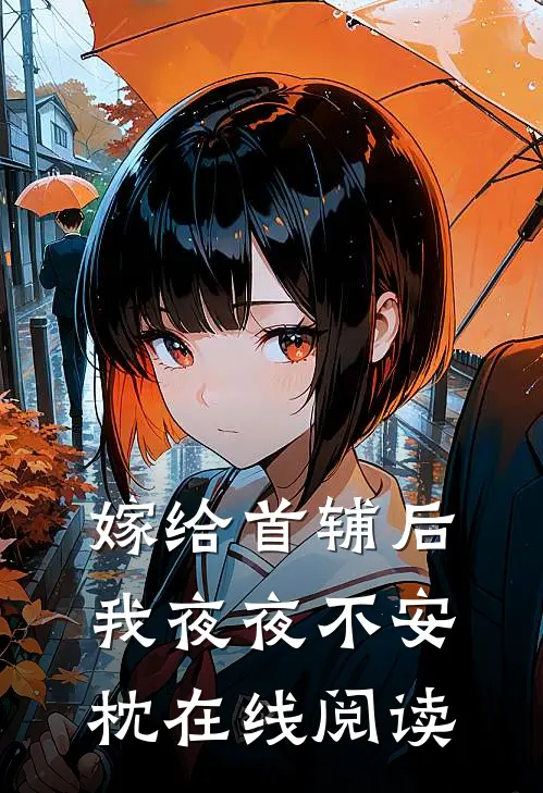 嫁给首辅后我夜夜不安枕在线阅读