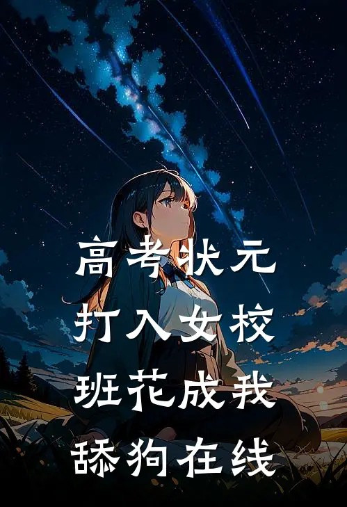 高考状元打入女校，班花成我舔狗在线