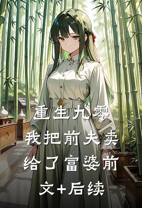 重生九零，我把前夫卖给了富婆前文+后续