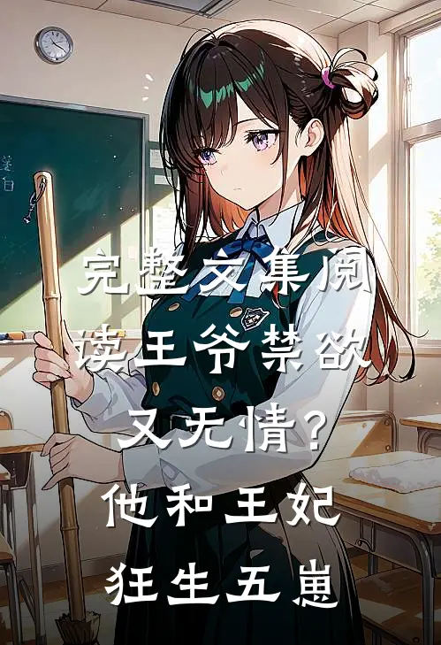 完整文集阅读王爷禁欲又无情？他和王妃狂生五崽