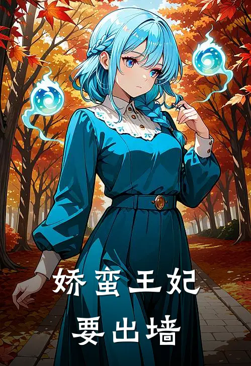 娇蛮王妃要出墙