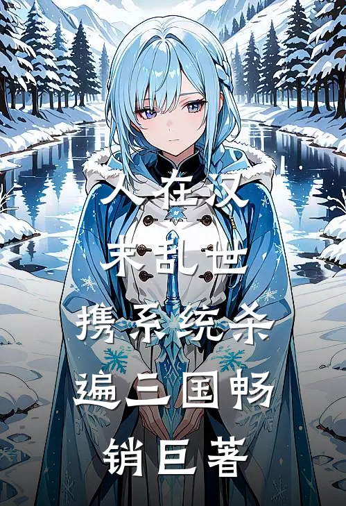 人在汉末乱世，携系统杀遍三国畅销巨著