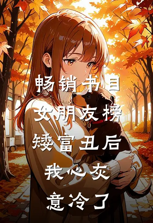畅销书目女朋友榜矮富丑后，我心灰意冷了
