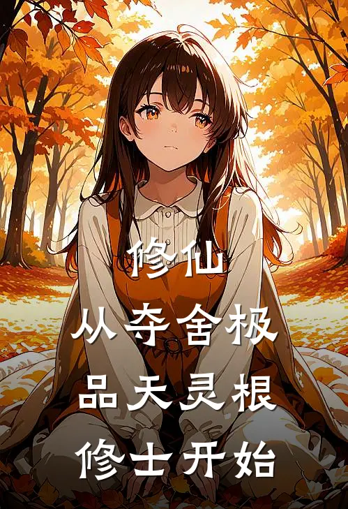 修仙：从夺舍极品天灵根修士开始