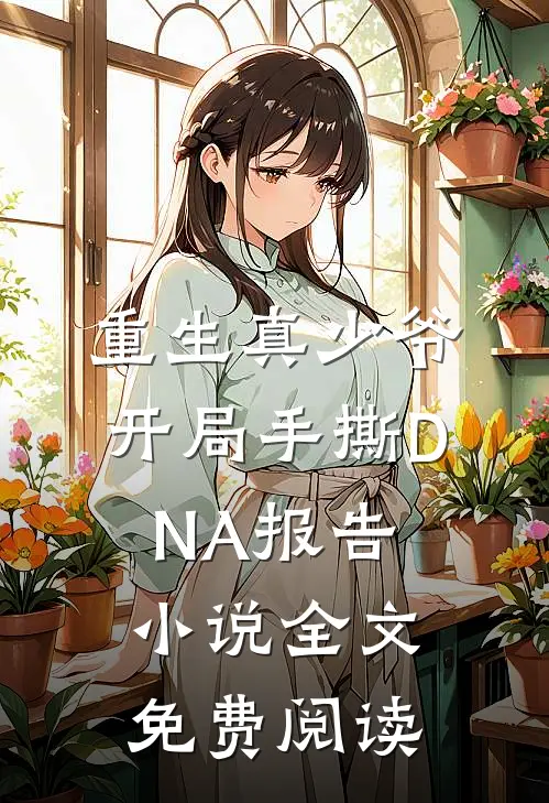 重生真少爷：开局手撕DNA报告小说全文免费阅读