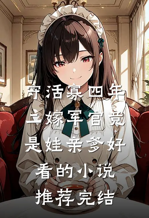 守活寡四年，二嫁军官竟是娃亲爹好看的小说推荐完结