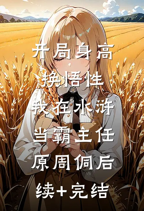 开局身高换悟性：我在水浒当霸主任原周侗后续+完结