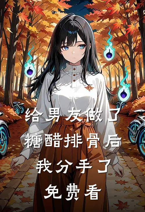 给男友做了糖醋排骨后，我分手了免费看