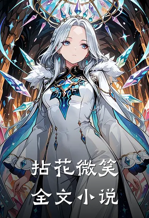 拈花微笑全文小说