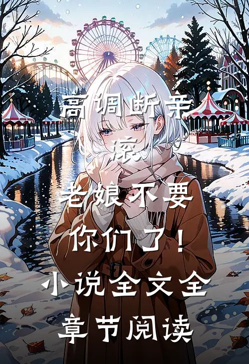 高调断亲：滚，老娘不要你们了！小说全文全章节阅读