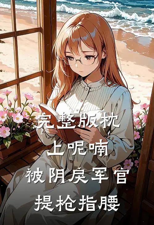完整版枕上呢喃，被阴戾军官提枪指腰