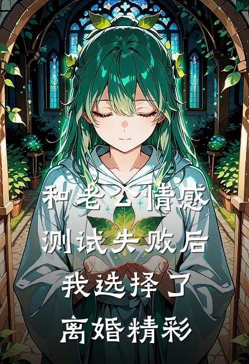 和老公情感测试失败后，我选择了离婚精彩