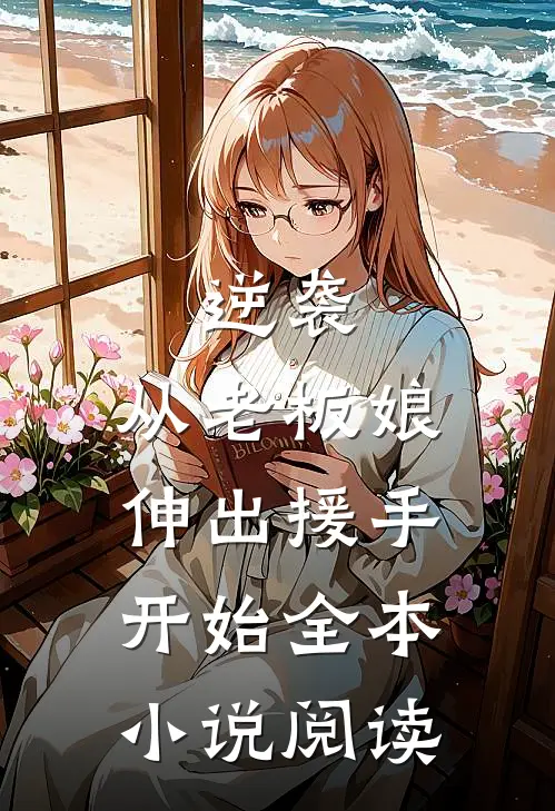 逆袭：从老板娘伸出援手开始全本小说阅读