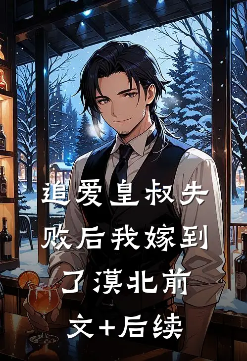 追爱皇叔失败后我嫁到了漠北前文+后续