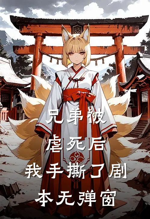 兄弟被虐死后，我手撕了剧本无弹窗