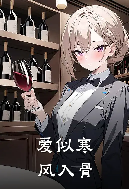 爱似寒风入骨