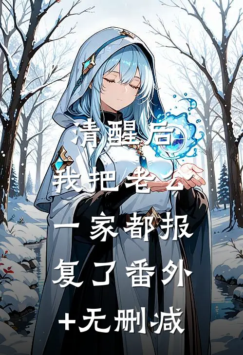清醒后，我把老公一家都报复了番外+无删减