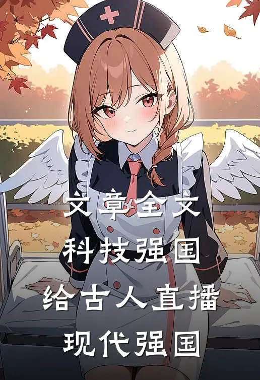 文章全文科技强国，给古人直播现代强国