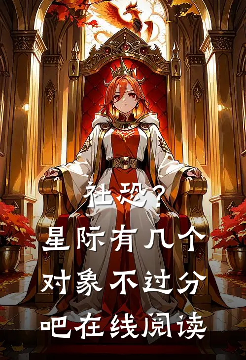 社恐？星际有几个对象不过分吧在线阅读