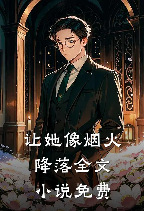 让她像烟火降落全文小说免费