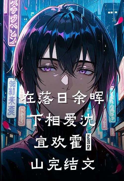 在落日余晖下相爱沈宜欢霍璟山完结文