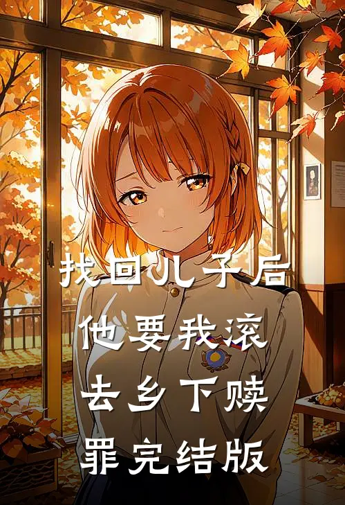 找回儿子后，他要我滚去乡下赎罪完结版