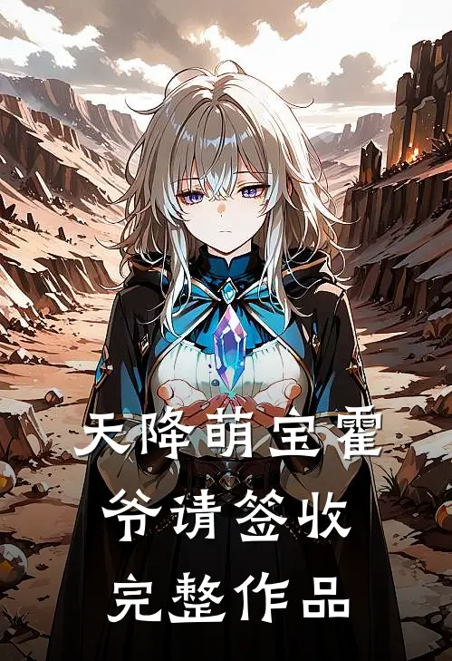 天降萌宝霍爷请签收完整作品