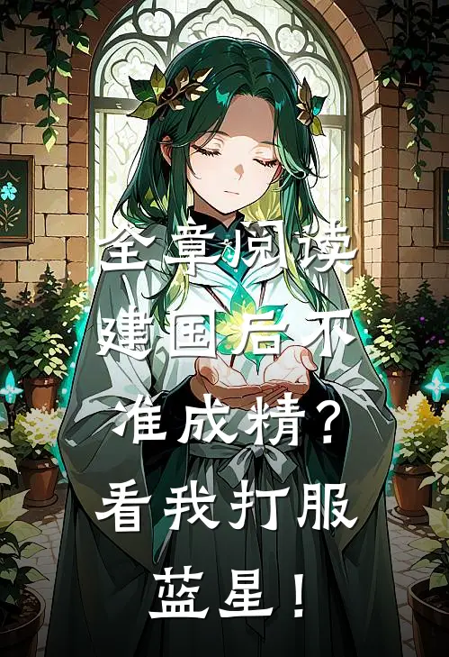 全章阅读建国后不准成精？看我打服蓝星！