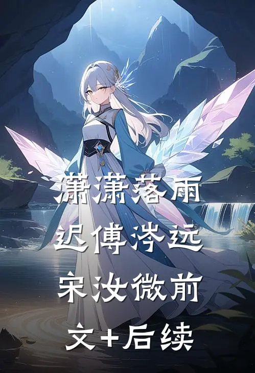 潇潇落雨迟傅涔远宋汝微前文+后续