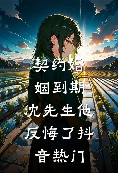 契约婚姻到期，沈先生他反悔了抖音热门