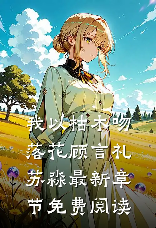 我以枯木吻落花顾言礼苏淼最新章节免费阅读