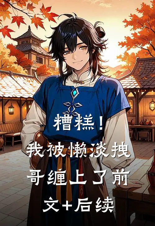 糟糕！我被懒淡拽哥缠上了前文+后续