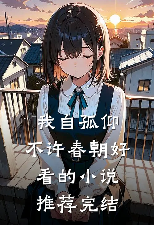 我自孤仰，不许春朝好看的小说推荐完结