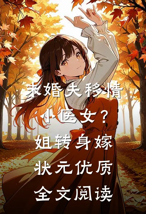 未婚夫移情小医女？姐转身嫁状元优质全文阅读