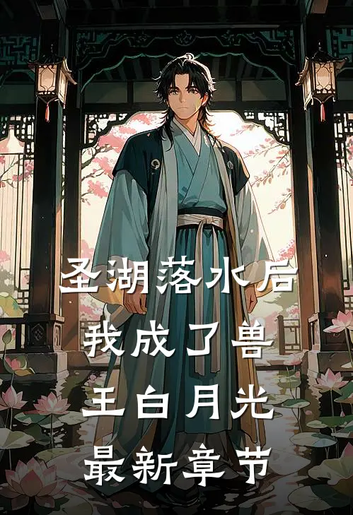 圣湖落水后，我成了兽王白月光最新章节