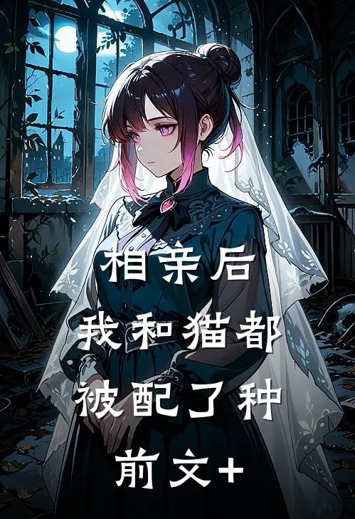 相亲后，我和猫都被配了种前文+