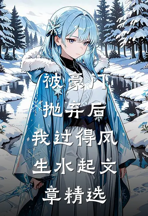 被豪门抛弃后，我过得风生水起文章精选