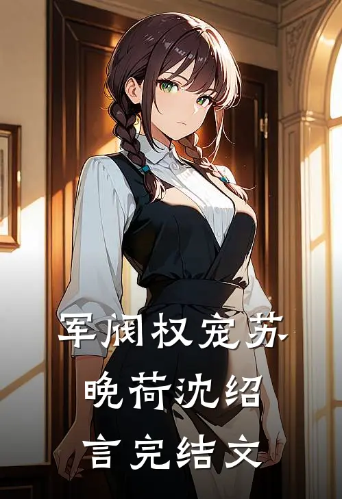 军阀权宠苏晚荷沈绍言完结文