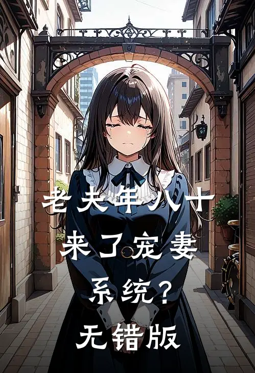 老夫年八十，来了宠妻系统？无错版