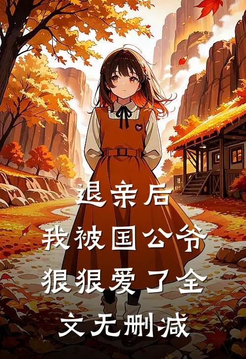 退亲后，我被国公爷狠狠爱了全文无删减