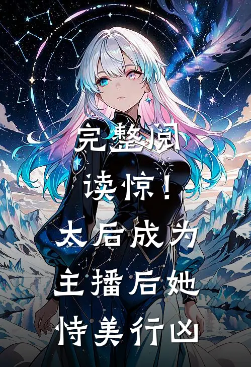 完整阅读惊！太后成为主播后她恃美行凶
