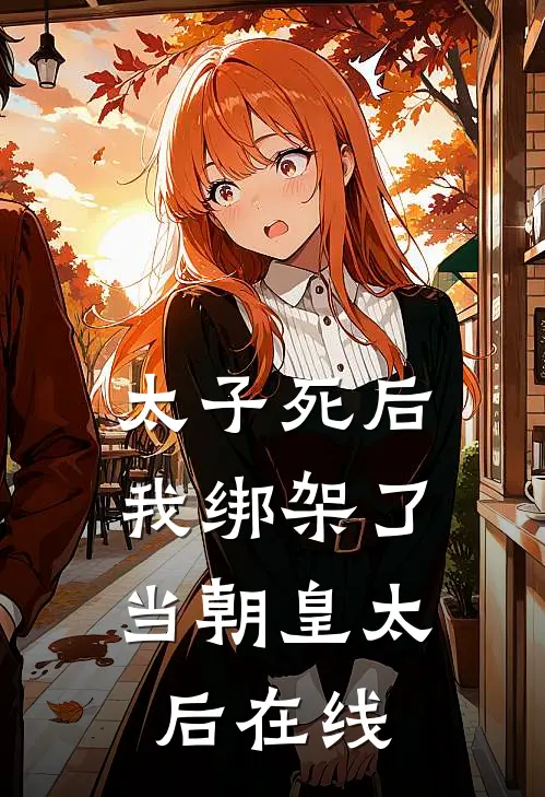 太子死后，我绑架了当朝皇太后在线